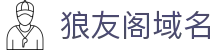 狼友阁域名 - 狼友阁最新域名永久跳转